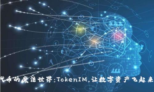 代币的魔法世界：TokenIM，让数字资产飞起来！