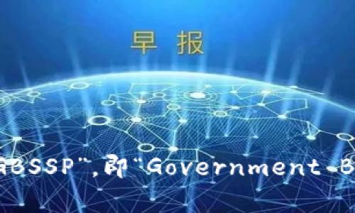 国家区块链服务平台的缩写是“GBSSP”，即“Government Blockchain Service Platform”。