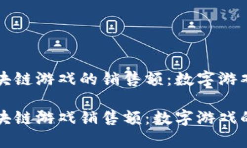 2020年区块链游戏的销售额：数字游戏的新舞台！

2020年区块链游戏销售额：数字游戏的新舞台！