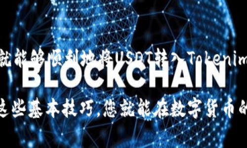 将USDT（泰达币）转入Tokenim是一个相对简单的过程，但在操作之前，了解一些基本知识和步骤是非常重要的。以下是将USDT转入Tokenim的详细指南，包括相应的步骤和注意事项。

第一步：注册Tokenim账户
首先，您需要在Tokenim上注册账户。如果您还没有帐户，请访问Tokenim官方网站，点击注册按钮，按照提示填写相应的信息，包括电子邮件地址、手机号及密码等。

第二步：完成身份验证
大多数交易所为了确保用户安全，会要求完成身份验证。您需要提供一些个人信息和身份证明文件。虽然这个过程可能稍显繁琐，但这是保护您资金安全的重要一步。

第三步：获取USDT的接收地址
一旦您完成注册和身份验证，您将能够访问账户仪表板。在这里，寻找“存款”选项，选择USDT，并系统会为您生成一个接收地址。请确保您复制正确的地址，因为铸币操作涉及到资金的转移，任何错误都可能导致资产的丢失。

第四步：从交易所转账USDT
接下来，您需要访问您存放USDT的交易所（如币安、火币等）。登录您的账户，进入提币或提现页面，输入您从Tokenim复制的USDT接收地址。同时，输入您想要转移的金额，确认所有信息无误后，提交提现请求。

第五步：确认转账状态、等待到账
一旦您提交提现请求，您通常会收到交易所的确认邮件或短信。在确认转账后，您需要耐心等待。根据网络拥挤程度，USDT的转账可能需要几分钟到半小时不等。在Tokenim账户中，您可以查看您的资产余额，确认您的USDT是否到账。

第六步：开始交易
当您的USDT成功转入Tokenim后，您就可以开始进行各种交易了！无论是购买其他的加密资产，还是进行投资，Tokenim都为您提供了众多的选择。

必要的注意事项
在转账之前，请确保以下几点：
ul
    li确认Tokenim支持的USDT网络（如ERC20或TRC20），以避免出现转账失败。/li
    li在提币时请仔细核对接收地址，这一步可是影响您资产安全的关键。/li
    li了解交易所的手续费结构，以免在转账时遭遇意外的费用。/li
/ul

关于Tokenim的基本介绍
Tokenim是一个提供多种加密货币交易和存储服务的平台。它以用户友好的界面和高效的交易系统著称，非常适合新手和有经验的交易者。无论您是想要投资新兴的加密项目，还是仅仅想通过USDT进行稳定的资金管理，Tokenim都能为您提供便利。

总结
转账USDT到Tokenim的过程相对简单，但需要注意资金安全和正确的操作方式。细心地按照上述步骤进行操作，您就能够顺利地将USDT转入Tokenim，并开始您的加密货币旅程了！数字货币世界变化万千，保持学习，紧跟前沿，希望您在加密市场中取得丰硕的成果！

这样，您就能轻松完成将USDT转入Tokenim的过程，并开启一段新的投资旅程。谁还没点小烦恼呢？别担心，掌握了这些基本技巧，您就能在数字货币的浪潮中乘风破浪，稳稳地站住脚！