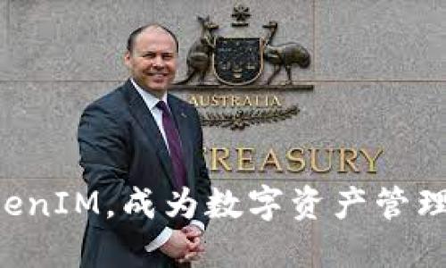 轻松掌握TokenIM，成为数字资产管理的“老司机”！