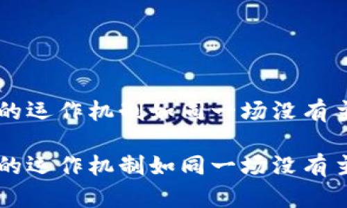 区块链平台的运作机制如同一场没有主角的交响乐

区块链平台的运作机制如同一场没有主角的交响乐