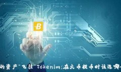   将你的资产“飞往”Tokenim：在火币提币时该选