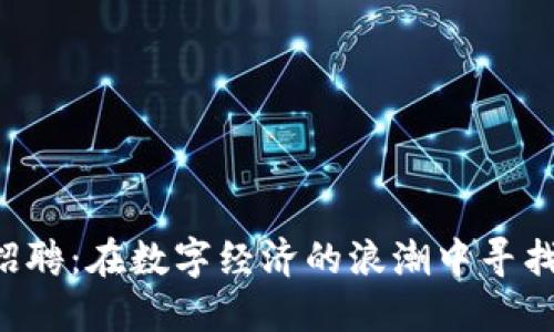 汕头区块链招聘：在数字经济的浪潮中寻找你的新航程！