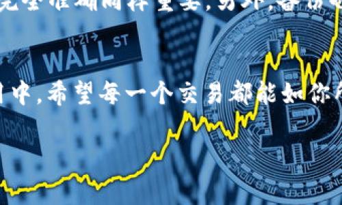 如果你在使用IM钱包时遇到“验证签名错误”的问题，这通常意味着你的签名或交易信息有误。下面我将详细介绍可能的原因以及解决方案。

可能的原因
在IM钱包中，验证签名出错可能有多个原因。首先，要确保你输入的交易数据、私钥或其它相关信息是准确无误的。在数字货币的世界里，任何一个小错误都可能导致验证的失败。例如，如果你在拷贝地址或私钥时加入了不必要的空格，或者误用了相似的字符，比如“O”和“0”，可能就会导致签名验证失败。

私钥的安全性
私钥的安全性至关重要。你是否经常在不安全的地方（比如公共WiFi）输入你的私钥呢？谁还没有过因为想着“我只是暂时用一下”而忽视安全的经历呢？保护好你的私钥，确保不会被他人获取，否则即便是最强的加密算法也无法保护你的资产。

钱包软件的更新
有时候，IM钱包可能需要更新。软件的旧版本可能存在一些Bug，而新版本通过修复这些问题让操作更加流畅。因此，定期检查钱包的更新是保持交易顺利进行的必要步骤。

网络连接的稳定性
想象一下，你正在为一场足球比赛的最后时刻加油，但网络却突然宕机。这种情况在加密货币交易中也会发生。如果你的网络连接不稳定，可能会导致交易信息的发送不完整或失败，从而引发“验证签名错误”。

如何解决问题
首先，你可以重新检查输入的信息，确保没有任何拼写错误或格式问题。如果你确认没有错误，尝试重启IM钱包或者更新软件看看问题是否得以解决。如果这些步骤仍然没有效果，联系钱包的客服或访问支持论坛获取帮助也是一个不错的方法。

常见误区与小贴士
在使用IM钱包的时候，有几个常见的误解需要澄清。很多人认为只要他们的私钥安全，其他都不是问题。实际上，确保发送和接收地址的完全准确同样重要。另外，备份也是一项非常重要的工作——如果万一数据丢失，备份可以让你重新找回资产。

总结
遇到IM钱包的“验证签名错误”并不可怕，它可以通过以上各种方法解决。在数字货币的世界里，细心和严谨是必不可少的。在未来的使用中，希望每一个交易都能如你所愿，奖励你以丰厚的回报。

希望以上内容能够帮助你解决“IM钱包验证签名错误”的问题！如有进一步的疑问，欢迎继续提问。