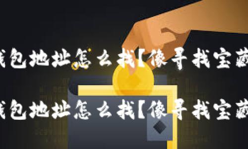 Imtoken钱包地址怎么找？像寻找宝藏一样轻松！

Imtoken钱包地址怎么找？像寻找宝藏一样轻松！