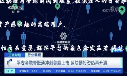 在区块链和加密货币热潮席卷全球的今天，有越来越多的媒体平台致力于提供与区块链技术、数字资产、加密货币市场等相关的内容。这些平台涵盖了新闻、分析、评论、教育等多种形式，成为行业内的重要信息来源。以下是一些专门关注区块链的媒体平台，供您参考：

### 1. CoinDesk
CoinDesk 是区块链和加密货币领域的领先媒体之一。它每天提供最新的行业新闻、市场分析、以及各种关于区块链技术的研究报告。其著名的比特币价格指数（Bitcoin Price Index）广受欢迎，帮助用户追踪比特币的市场动态。

### 2. CoinTelegraph
CoinTelegraph 以其精美的插画风格而闻名，为用户提供区块链和加密货币的最新新闻、分析和教育内容。它也常常举办行业活动，吸引全球的行业领军人物分享他们的见解。

### 3. The Block
The Block 是一家以深入研究和原创报道为基础的媒体平台。它专注于区块链行业的商业面，提供可供决策者参考的分析和数据，以及与区块链技术相关的各类详细报道。

### 4. CryptoSlate
CryptoSlate 是一个提供加密货币新闻、市场数据、项目起源以及其他相关信息的平台。它不仅报道主流加密货币的动态，还有许多新兴项目的信息，帮助用户快速了解市场变化。

### 5. Decrypt
Decrypt 专注于分析和探讨区块链技术带来的文化和社会变化。它的内容不仅局限于技术新闻，还涉及影响行业的广泛话题，包括艺术、游戏与社会伦理等。

### 6. Bitcoin Magazine
作为最早的比特币相关媒体之一，Bitcoin Magazine 提供了大量关于比特币及其生态系统的内容。无论是深入的技术分析还是行业动态，它都能提供丰富的信息。

### 7. NewsBTC
NewsBTC 提供区块链和加密货币的市场分析、新闻和预测，是一个全面的信息来源。其内容侧重于投资和交易策略，为投资者提供实用建议。

### 8. Crypto Briefing
Crypto Briefing 专注于为读者提供区块链项目的审查和投资分析。它致力于为用户提供教育性和实践性建议，帮助读者在复杂的市场中做出明智的决策。

### 9. Forkast.News
Forkast.News 关注区块链技术在全球范围内的影响，报道其在商业、经济、政治和社会等方面的应用。这一平台致力于将区块链与全球新闻相联系，提供深入的分析和见解。

### 10. Blockworks
Blockworks 汇集了市场分析、新闻、以及为专业投资者设计的内容。它着重于加密市场的投资与配置，吸引了大量对数字资产感兴趣的高端用户。

### 总结
这些专门的区块链媒体平台为用户提供了丰富的行业信息和深入分析。在这个快速发展的领域，保持信息的及时性和准确性至关重要，媒体平台的角色愈发显著。通过关注这些媒体，您可以更好地把握区块链和加密货币市场的脉搏，帮助自己在这个动态而充满机遇的领域中立于不败之地。

如果你有其它有关区块链或加密货币想了解的内容，欢迎随时提问！