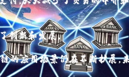 区块链是一种分布式账本技术，以其独特的特性成为了许多行业关注的焦点。以下是区块链的几个主要特性：

### 1. 分散性
区块链技术最大的特点之一是其去中心化。传统数据库通常由中央服务器控制，而区块链则由整个网络中的多个节点共同维护。这意味着没有单一的控制方，降低了数据篡改的风险，也提升了系统的安全性。

### 2. 透明性
在区块链上，所有的交易都是公开可查的，任何人都可以查看区块链上的交易记录。这种透明性意味着任何试图对数据进行篡改的行为都将被快速发现，从而增强了系统的可信度。

### 3. 不可篡改性
一旦数据在区块链上被记录，就几乎无法更改或删除。这是因为区块链采用哈希函数，每个区块不仅包含当前区块的数据，还包含前一个区块的哈希值。这样，任何对区块数据的修改都会导致后续区块的哈希值发生变化，进而影响整个链条。

### 4. 安全性
区块链利用密码学进行交易的保证。数据在存储和传输过程中都经过加密处理，确保只有合法用户才能访问数据，减少了因数据泄漏而导致的安全风险。

### 5. 可追溯性
区块链中的每一笔交易都是可以追溯的，这为许多行业提供了“溯源”的可能。例如，在供应链管理中，消费者可以通过区块链追踪产品的来源，确保产品的质量和安全性。

### 6. 高效性
传统的交易方式通常需要多个中介环节，而区块链技术可以减少这些环节，实现点对点的交易。这种高效性不仅能够节约时间，还能降低成本。

### 7. 智能合约
智能合约是区块链上的一种自执行协议，能够自动执行预设的合约条款。这种自动化的功能能够减少人为错误，提高交易的效率和可靠性。

### 8. 开放性
区块链网络通常是开放的，任何人都可以参与其中，贡献自己的计算资源，这种开放性促进了技术的发展和应用的普及。

### 9. 跨境性
由于区块链技术没有国界限制，用户可以在全球范围内进行交易。这种特性特别适用于国际贸易和跨境支付，大大减少了交易的中介和成本。

### 10. 社区驱动
区块链网络的开发和维护往往依赖于社区的参与，开源的特性意味着每个人都可以为其贡献力量，促进了创新和发展。

以上特性使得区块链在金融、医疗、物流、房地产等多个领域具有广泛的应用前景。随着技术的发展，区块链的应用场景仍在不断扩展，未来有望在更加广泛的领域中发挥其独特的优势。