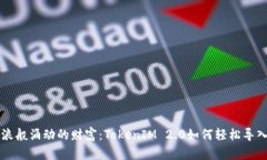 像海浪般涌动的财富：TokenIM 2.0如何轻松导入货币