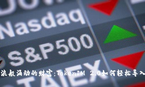 像海浪般涌动的财富：TokenIM 2.0如何轻松导入货币