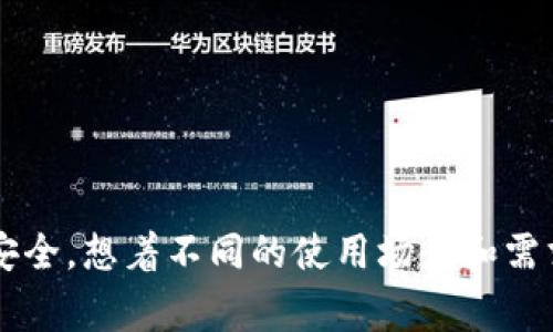 Imtoken是一款非常流行的数字资产钱包应用，用户可以在其中创建和管理多个钱包。具体到建几个钱包，这个没有严格的限制，用户可以根据自身需求来创建多个钱包，当然，每个钱包都是独立的，可以存储不同的数字资产。

### 创建多个钱包的好处

#### 方便管理
很多用户可能会有不同的投资策略或使用场景，创建多个钱包可以帮助更好地管理不同类型的资产。例如，可以为长期投资分配一个钱包，而为日常交易或消费分配另一个钱包。

#### 隐私保护
如果你不想让所有的交易在一个钱包上公开，使用多个钱包可以增加隐私性。就像在现实生活中，你可能会选择用不同的信用卡来支付不同的消费，从而在一定程度上保护自己的消费细节。

#### 风险分散
在数字货币投资中，风险总是伴随着收益。如果将所有的资产放在一个钱包中，一旦遭遇安全问题就可能损失惨重。分散持有在多个钱包中，可以降低这种风险。

### 如何创建多个钱包

#### 步骤详解
1. **下载并安装Imtoken**: 如果你还没有安装这个钱包应用，可以在各大应用商店下载。
2. **注册账户或登录**: 打开应用后，你可以选择注册新账户或登录已有账户。这里不妨提醒大家，保持密码的强度和安全性哦，谁还没点小烦恼呢？
3. **创建新钱包**: 在主界面上点击“钱包”，通常会有“添加钱包”或“创建新钱包”的选项。根据指引完成创建。
4. **备份私钥和助记词**: 一定要记得备份，防止丢失。建议将其存放在安全的地方，最好不要只依赖于电子方式。
5. **重复上述步骤**: 如果需要创建更多钱包，只需重复以上步骤即可。

### 常见问题解答

#### 一个账户可以创建多少个钱包？
理论上，Imtoken允许用户创建许多个钱包，但具体数量可能会受到应用版本和设备性能的限制。一般而言，对于普通用户来说，创建10个到20个钱包是非常宽松的。

#### 如何切换不同的钱包？
在应用中，你可以通过点击主界面的钱包列表来方便快捷地切换不同的钱包，类似于在手机上切换应用一样简单高效。

#### 创建钱包是免费的么？
是的，创建钱包是免费的。不过，某些交易会涉及网络费用（gas fee），这一点要注意哦。

### 钱包安全小贴士

#### 加强安全措施
为了保护你的数字资产，建议你采取以下安全措施：
- **定期更换密码**：记得不要使用过于简单的密码，让黑客无所遁形。
- **开启双重验证**：如果应用支持的话，开启双重验证可以大大提升安全性。
- **不要随便下载不明文件或应用**：这可能导致你的资产泄露。

### 结语

在这个快速发展的数字货币时代，Imtoken为用户提供了便捷、安全的数字资产管理方案。创建多个钱包不仅方便管理，更能有效保护你的资产安全。想着不同的使用场景和需求，来合理组合和使用这些钱包，无疑能够使你的投资生活更加得心应手。希望每个投资者都能在数字资产的海洋中，乘风破浪，收获丰盈的果实。