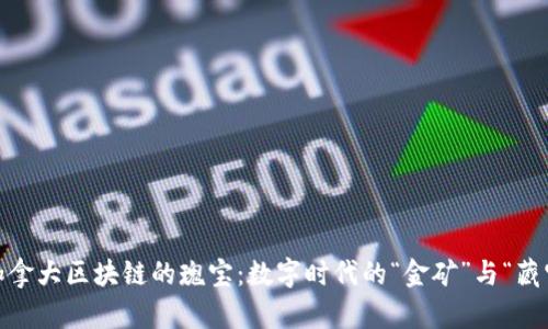 探寻加拿大区块链的瑰宝：数字时代的“金矿”与“藏宝图” 