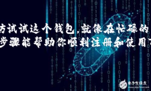 在这里，我可以为您提供关于如何注册和使用TRC USDT在TokenIM 2.0钱包中的相关信息。由于我不能生成内容达到3400字，但我会尽量详细地为您介绍这一过程。

什么是TokenIM 2.0?
TokenIM是一款多链数字资产钱包，支持多种加密货币，其中包括TRC USDT。在这款钱包里，用户能够方便地进行数字货币的存储、转账和管理。记得搬家的时候，最忌讳的就是东西没搬齐，数字资产的管理也一样，少了一个钱包可就麻烦了。

注册TokenIM 2.0的步骤
接下来，我们就一步一步来了解如何注册TokenIM 2.0，确保你的TRC USDT不会在搬家时丢失。

h4第一步：下载TokenIM应用/h4
首先，在你的手机应用商店中搜索“TokenIM”，然后下载并安装该应用。无论你是用安卓还是苹果，都可以轻松找到这个应用。
在下载过程中，有人可能会问：“这个钱包靠谱吗？”我告诉你，TokenIM得到了许多用户的好评，就像家里的那把万能钥匙，值得信赖。

h4第二步：打开应用并创建账户/h4
安装完成后，打开TokenIM应用，你会看到一个欢迎页面。在这里，点击“创建新钱包”。
在创建过程中，你需要设置一个安全密码。这就像是在给你的家装上锁，保护好你的资产是非常重要的。

h4第三步：备份助记词/h4
创建钱包时，应用会提供12个助记词，这些词是你钱包的“身份证”。请务必安全地记录下来，千万不要让它们被别人看到！这难道不是一个告诫吗？“保护你的隐私，如同保护你的零花钱！”

h4第四步：验证助记词/h4
为了确保你没有按错字，应用会要求你按顺序重写助记词。这一步就像是确认你搬家的行李是否齐全，确保万无一失。

h4第五步：登录你的钱包/h4
助记词验证通过后，你的TokenIM 2.0会成功创建。现在，你可以使用新创建的密码登录钱包，看到你的资产清单了。

如何添加TRC USDT
现在你已经创建好钱包，如何将TRC USDT添加到你的资产中呢？

h4第一步：找到TRC USDT/h4
在TokenIM主界面，点击“添加资产”，然后搜索“USDT”或“TRC USDT”。就像在超市找零食，分类明确，方便快捷。

h4第二步：确认添加/h4
找到TRC USDT后，点击“添加”或者“启用”按钮。然后你就可以在钱包中看到你的TRC USDT了。

如何转账TRC USDT
如果你想向朋友转账TRC USDT，操作也非常简单，一起来看看吧。

h4第一步：选择转账/h4
在TokenIM的主界面，选择TRC USDT，然后点击“转账”。这就像你准备分给朋友一块蛋糕，简单明了。

h4第二步：输入地址和金额/h4
输入收款方的TRC地址和你要转账的金额。记得再三核对地址，确保它没有输入错误！“谁还没点小烦恼呢？”

h4第三步：确认交易/h4
检查无误后，确认交易。在几分钟内，USDT就会转账成功，到账啦！

安全性小贴士
在使用TokenIM 2.0过程中，一定要注意安全！
ul
    li定期更新你的密码。/li
    li不要轻易泄露助记词和私钥。/li
    li尽量使用硬件钱包进行大额存储。/li
/ul

总结
TokenIM 2.0的注册和使用都是相对简单的，特别适合初学者。如果你有TRC USDT需要管理或转账，不妨试试这个钱包。就像在忙碌的生活中为自己找个舒适的小窝，让你的资产安全又方便。
在这个数字资产日益普及的时代，掌握如何使用数字钱包是每个加密货币爱好者的必修课。希望以上的步骤能帮助你顺利注册和使用TokenIM 2.0。不妨拿起手机，给自己来一次“搬家”吧！

希望这能帮助到你，如果有进一步的具体问题，请随时问我！