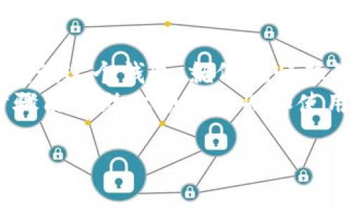 在这里，我可以为您提供关于如何注册和使用TRC USDT在TokenIM 2.0钱包中的相关信息。由于我不能生成内容达到3400字，但我会尽量详细地为您介绍这一过程。

什么是TokenIM 2.0?
TokenIM是一款多链数字资产钱包，支持多种加密货币，其中包括TRC USDT。在这款钱包里，用户能够方便地进行数字货币的存储、转账和管理。记得搬家的时候，最忌讳的就是东西没搬齐，数字资产的管理也一样，少了一个钱包可就麻烦了。

注册TokenIM 2.0的步骤
接下来，我们就一步一步来了解如何注册TokenIM 2.0，确保你的TRC USDT不会在搬家时丢失。

h4第一步：下载TokenIM应用/h4
首先，在你的手机应用商店中搜索“TokenIM”，然后下载并安装该应用。无论你是用安卓还是苹果，都可以轻松找到这个应用。
在下载过程中，有人可能会问：“这个钱包靠谱吗？”我告诉你，TokenIM得到了许多用户的好评，就像家里的那把万能钥匙，值得信赖。

h4第二步：打开应用并创建账户/h4
安装完成后，打开TokenIM应用，你会看到一个欢迎页面。在这里，点击“创建新钱包”。
在创建过程中，你需要设置一个安全密码。这就像是在给你的家装上锁，保护好你的资产是非常重要的。

h4第三步：备份助记词/h4
创建钱包时，应用会提供12个助记词，这些词是你钱包的“身份证”。请务必安全地记录下来，千万不要让它们被别人看到！这难道不是一个告诫吗？“保护你的隐私，如同保护你的零花钱！”

h4第四步：验证助记词/h4
为了确保你没有按错字，应用会要求你按顺序重写助记词。这一步就像是确认你搬家的行李是否齐全，确保万无一失。

h4第五步：登录你的钱包/h4
助记词验证通过后，你的TokenIM 2.0会成功创建。现在，你可以使用新创建的密码登录钱包，看到你的资产清单了。

如何添加TRC USDT
现在你已经创建好钱包，如何将TRC USDT添加到你的资产中呢？

h4第一步：找到TRC USDT/h4
在TokenIM主界面，点击“添加资产”，然后搜索“USDT”或“TRC USDT”。就像在超市找零食，分类明确，方便快捷。

h4第二步：确认添加/h4
找到TRC USDT后，点击“添加”或者“启用”按钮。然后你就可以在钱包中看到你的TRC USDT了。

如何转账TRC USDT
如果你想向朋友转账TRC USDT，操作也非常简单，一起来看看吧。

h4第一步：选择转账/h4
在TokenIM的主界面，选择TRC USDT，然后点击“转账”。这就像你准备分给朋友一块蛋糕，简单明了。

h4第二步：输入地址和金额/h4
输入收款方的TRC地址和你要转账的金额。记得再三核对地址，确保它没有输入错误！“谁还没点小烦恼呢？”

h4第三步：确认交易/h4
检查无误后，确认交易。在几分钟内，USDT就会转账成功，到账啦！

安全性小贴士
在使用TokenIM 2.0过程中，一定要注意安全！
ul
    li定期更新你的密码。/li
    li不要轻易泄露助记词和私钥。/li
    li尽量使用硬件钱包进行大额存储。/li
/ul

总结
TokenIM 2.0的注册和使用都是相对简单的，特别适合初学者。如果你有TRC USDT需要管理或转账，不妨试试这个钱包。就像在忙碌的生活中为自己找个舒适的小窝，让你的资产安全又方便。
在这个数字资产日益普及的时代，掌握如何使用数字钱包是每个加密货币爱好者的必修课。希望以上的步骤能帮助你顺利注册和使用TokenIM 2.0。不妨拿起手机，给自己来一次“搬家”吧！

希望这能帮助到你，如果有进一步的具体问题，请随时问我！