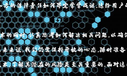 区块链技术是一项具有颠覆性潜力的创新，但与任何技术一样，它也有其缺点和挑战。尽管区块链被称为“不可篡改的账本”，并且在许多领域展现出了强大的应用能力，但在实践中，它的确存在许多问题。以下是区块链的一些缺点和挑战，供您参考。

### 1. 能源消耗

区块链尤其是像比特币这样的公有链，通常需要大量的能源来进行挖矿。这种能源消耗不仅对环境有负面影响，同时也造成了高昂的费用。因此，如何降低区块链运行的能耗，是当前面临的重大挑战之一。

### 2. 速度和可扩展性

尽管区块链具有去中心化和透明的优势，但在交易速度和处理能力上，仍然比传统的金融系统要慢。例如，比特币每秒只能处理少量交易，而Visa等传统支付系统则可以处理数千笔交易。这就导致了在高交易量时区块链网络的拥堵，造成交易延迟和费用上涨。

### 3. 数据隐私

区块链的数据透明性本质上是其优点，但在某些情况下，这种透明性可能会造成隐私问题。比如说，某些敏感数据在区块链上是公开可见的，可能会导致个人隐私的泄露。

### 4. 复杂性

区块链技术本身具有高度的复杂性，普通用户难以理解和使用。开发者和使用者往往需要具备一定的技术背景，才能充分利用区块链的优势。这种复杂性可能会阻碍其广泛应用。

### 5. 成本问题

尽管区块链技术在某些方面可能降低了交易成本，但在初期的部署和维护成本仍然较高。特别是在设置和维护私有区块链时，企业可能需要投资大量的时间和资源。

### 6. 法规和合规性

区块链技术的迅速发展，常常超出现有法律和监管框架的约束。同时，各国对数字货币的监管政策各异，这给区块链技术的推广和应用带来了障碍。因此，如何在合规的前提下利用区块链技术，是一个复杂的问题。

### 7. 区块链的去中心化局限性

尽管区块链的去中心化是其核心特性之一，但在某些情况下，实际上还是可能出现中心化的趋势。例如，在一些私有链中，少数节点可能会控制绝大部分的交易。这种现象在某种程度上与传统方案并无太大区别。

### 8. 过时的技术

区块链技术在快速发展，但它也可能在短时间内被更新更高效的技术所取代。例如，量子计算的进步可能会对当前区块链技术的安全性产生重大威胁，使得现有的加密算法不足以保障数据安全。

### 9. 缺乏标准化

区块链行业尚未形成统一的标准，导致不同区块链平台之间的互通性和兼容性问题。没有标准，用户和企业可能会面临更大的技术障碍，从而影响其实际应用效果。

### 10. 社会接受度

对于许多人来说，区块链依然是一个陌生的概念。这种技术的广泛接受和应用需要时间，而一般大众对于新技术的接受度往往较低，这也使得区块链的推广工作面临挑战。

### 11. 攻击和安全漏洞

尽管区块链具有一定的安全特性，但它并非绝对安全。区块链网络仍可能受到各种网络攻击，例如51%攻击等。此外，智能合约的安全漏洞也可能导致资金的损失。

### 12. 法律责任不明确

在区块链环境中，涉及的法律责任常常不明确。出现问题时，难以追责。例如，在智能合约执行不当时，参与各方的法律责任如何界定常常成谜，这给用户的信心带来了影响。

### 结论

区块链技术的确具有广泛的应用前景，但它也面临着诸多挑战和缺点。这些缺点要求我们在推进区块链技术的同时，认真思考如何解决相关问题，以确保这项技术能够在未来更好地服务于我们的生活和工作。 

当然，区块链的优点和缺点并不都是绝对的，许多技术和市场力量的交互作用可能改变我们的理解。对于未来来说，我们仍需保持开放的心态，随时准备分享和讨论区块链的利与弊。

希望这篇分析帮助您更深入地了解区块链的缺点，以及它所面临的挑战。无论是投资、开发还是学习这项技术，了解其潜在的风险是至关重要的。面对这些挑战，我们也许能够创造一个更加健全和可持续的区块链生态。