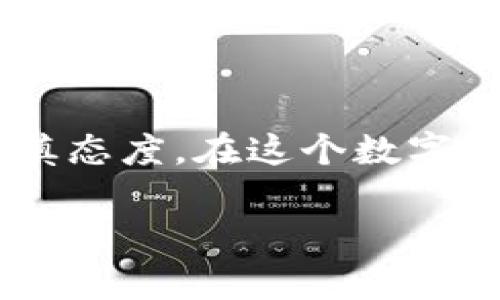 要收取以太坊（ETH）或其他ERC-20代币（如Tokenim），你需要遵循以下步骤。这些步骤将涵盖创建钱包、获取以太坊地址以及接收Tokenim的过程。由于以太坊和Tokenim的交换可能与其他交易所或平台相关，因此需要在描述中适当增加一些趣味性和细节。

### 1. 创建以太坊钱包

为什么需要钱包？
想象一下，钱包就像是你虚拟货币的家。当你拥有以太坊时，就需要一个地方来存放它们。数字钱包不仅用于收入和支出，还是保护你资金安全的堡垒。没有钱包，获取以太坊就像没有冰箱存放冰淇淋，结果只能让你看着它化成一滩水！

如何选择钱包？
首先，你需要决定使用哪种类型的钱包。以下是一些常见的选择：
ul
    listrong硬件钱包：/strong例如Ledger或Trezor，适合长期存储，安全性高，就像把你的金条放在银行保险箱里。/li
    listrong软件钱包：/strong像MetaMask或Trust Wallet，便捷性极高，适合日常使用，像把零钱放在口袋里。/li
    listrong在线钱包：/strong如Coinbase或Binance，虽然方便，但安全性较低，如同把现金放在购物车里，稍不留神就可能丢失。/li
/ul

创建钱包的步骤
选择了适合的钱包以后，跟着它的步骤建立账号即可。确保你保留好助记词或私钥，以防万一。记住，钱包的安全性，直接关系到你资产的安全，谁可不想让金币变成“泡沫”呢？

### 2. 获取你的以太坊地址

以太坊地址是什么？
每个钱包都有一个唯一的以太坊地址，相当于你的银行账号。为了收到以太坊或Tokenim，你需要将这个地址提供给发送方。请确保这个地址准确无误，尤其是在发送和接收时。

如何找到你的以太坊地址？
通常你只需打开钱包，点击“接收”或“收款”功能，就能找到你的以太坊地址。记得要像对待工资单一样小心，如果地址错误，那就如同把钱寄给了陌生人！

### 3. 接收Tokenim

Tokenim是什么？
Tokenim是一种基于以太坊的ERC-20代币，具有其特定的使用场景。可以将其看作是在你的朋友聚会上，他为你带来的一张VIP入场券。凭借Tokenim，你可以享受特殊的权益或参与某些活动。

如何接收Tokenim？
要接收Tokenim，首先需要确认发送方是否将Tokenim发送到你的以太坊地址。虽然代币本身是以太坊区块链上的一种资产，但它们需要通过相应的接口才能在你的钱包中可见。
ul
    li确保你的钱包支持Tokenim。/li
    li在相应的应用程序中输入Tokenim合约地址，这就像在图书馆找到某本书的具体位置。/li
/ul

### 4. 确认交易

如何确认以太坊和Tokenim的交易？
每当你接收以太坊或Tokenim时，它们会在以太坊区块链上进行记录。你可以通过Etherscan等区块链浏览器查询交易状态。想象一下，你在追踪自己的邮包，为什么还要等待快递到达呢？

1. 打开Etherscan网站。
2. 输入你的以太坊地址。
3. 查看交易记录和Tokenim的余额。

我的Tokenim在哪里呢？
如果你在钱包中未看到Tokenim，请不要惊慌。有时需要手动添加这些代币。在钱包中找到“添加代币”功能，输入Tokenim的合约地址，并确认。此时，你的Tokenim就像是终究找到了家！

### 5. 小贴士

避免小错误
在整个过程中，一些小错误可能会让你捶胸顿足。确保在发送或接收时，地址完全匹配，不然就好比把文具盒借给了错误的小朋友！

安全第一
保存好自己的私钥，不要将其分享给任何人。记住，谁也不想“意外”送出自己的财富，毕竟，谁还没点小烦恼呢？

### 结论

完成以上步骤后，你就可以成功接收以太坊和Tokenim了。享受数字货币带来的乐趣与便利，别忘了保持安全意识和谨慎态度。在这个数字时代，灵活应变是我们的生存法则！希望你能体验到交易的乐趣，成为一个聪明的数字资产管理者。 

以上就是关于如何收取以太坊和Tokenim的整个过程。希望这篇文章能够帮助到你，让你在数字货币的世界里游刃有余！