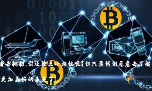 区块链应用协议平台的探索之旅：当数字货币与真实世界携手，同心共舞！

区块链, 应用协议, 数字货币, 平台/guanjianci

引言：区块链的奇妙旅程
在这数字化时代，区块链技术如同一辆疾驰的列车，正在推进着科技与经济的革命。想象一下，这辆列车行驶在一条既古老又现代的轨道上，它不仅仅运载着货物，还带着我们的未来。当你坐在这个列车上，目睹着区块链应用协议平台一个个的闪亮登场，是否想要探究它们的奥秘？

什么是区块链应用协议平台？
在深入讨论具体的平台之前，让我们先明确一下“区块链应用协议平台”是什么。简而言之，它们是基于区块链技术构建的一系列协议、工具和框架，旨在支持应用程序的开发和部署。这就像是为程序员搭建的一个多功能游乐场，里面有各种各样的娱乐设施，支持他们实现各种创新的想法。

主流的区块链应用协议平台
在广袤的区块链领域，有许多平台像繁星般闪烁。接下来让我们逐个揭开它们的面纱，看看它们是如何嗨翻整个区块链世界的！

以太坊（Ethereum）
说到区块链应用协议平台，首先映入脑海的无疑是以太坊。以太坊就像是区块链的“万花筒”，它不仅仅支持数字货币ETH的交易，还为开发者提供了创建智能合约和去中心化应用（DApps）的能力。通过以太坊，开发者能够将自己的创意转化为现实，仿佛是一位魔法师施展着魔法，轻松地将数字世界与现实世界连接起来。

波卡（Polkadot）
接下来是波卡，这个名字可得让你想起那些曾经穿行于波涛汹涌的海洋的海盗。波卡的核心思想是“跨链互操作性”，它允许不同的区块链相互通信。想象一下，它就像是一座桥梁，能够连接四面八方的区块链世界，让信息和价值自由流动。但是，大家可别真去当海盗哦，咱们可是要合法合规的使用这些区块链技术！

超级账本（Hyperledger）
对于企业来说，超级账本就像是他们的“私家车”，因其提供了一个私有的、可定制的区块链平台。它支持多种应用，包括供应链管理和金融服务。通过超级账本，企业能够在安全、透明的环境中进行操作，避免了数据泄露的风险。谁说企业不可以浪漫？用超级账本，企业也能轻松开启数字的爱情故事！

Cardano（卡尔达诺）
如果我们将区块链比作水果，Cardano毫无疑问是那颗“有机”的苹果。它以科学的研究和审慎的态度，致力于提供一个经过严格验证的平台。Cardano通过分层设计，确保了安全性和可扩展性，使得开发者能够在这个平台上创造出更复杂的应用。就像是挑战极限的攀岩者，在顽强的竞争中，Cardano它选择了稳扎稳打的路线。

Solana（索拉纳）
最后，我们不得不提Solana！就像是轻快的小鹿，Solana为开发者提供了超高的交易速度和低廉的交易费用。它凭借“可扩展性”与“高性能”，让去中心化应用的开发变得愈发灵活与便捷。当今时代谁不想要速度呢？Solana正是这个快速时代的代表，让我们在繁忙的生活中，花更少的时间去处理事务，更多的时间享受生活！

总结：区块链应用协议平台的未来
区块链应用协议平台的出现，犹如一股清流，正在推动着社会的数字化改革。正如上文中提到的，不同的平台宛如不同的乐器，组成了一支丰富多彩的交响乐。每个平台都有其独特的音色，我们作为用户和开发者，就像是指挥家，可以根据需要选择最合适的乐器，谱写出动人的乐章。

附录：如何选择合适的区块链应用协议平台？
在你决定选定某个平台之前，不妨问问自己几个问题：
ul
listrong你的需求是什么？/strong你需要一个支持高频交易的平台，还是一个注重安全与隐私的平台？/li
listrong目标受众是谁？/strong你的用户是普通消费者，还是企业级用户？/li
listrong可扩展性如何？/strong你希望这个平台能应付多大的用户量和交易量？/li
/ul
谨慎选择，未来才能光明璀璨！

结束语：为未来的科技生态系统铺路
通过了解区块链应用协议平台，我们不仅能更好地把握这个快速发展的科技潮流，还能在其中找到属于自己的位置。时代的变革需要勇者去拥抱，谁还没点小烦恼呢？但只要我们愿意去了解、去尝试，未来将会充满希望与机遇。让我们共同期待，在这条区块链的旅程中，闪耀出更多的辉光！

随着区块链技术的不断演进，新的平台将不断涌现，而我们每个人都可以是这场数字革命的一部分。是时候跟随这列区块链的列车，迈向更加美好的未来了！