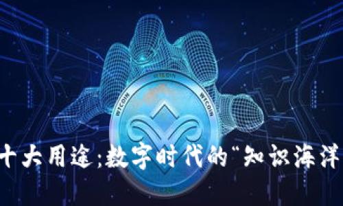 区块链的十大用途：数字时代的“知识海洋”中的珍珠