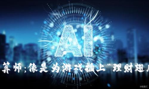 区块链游戏精算师：像是为游戏插上“理财翅膀”的培训课程