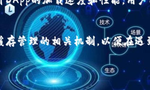 关于imToken钱包和DApp的缓存问题，以下是相关的详细信息：

首先，imToken钱包是一款以太坊和ERC20代币的钱包应用，并且支持多种DApp（去中心化应用）。在使用DApp时，缓存问题是非常重要的，因为它直接影响到应用的性能和用户体验。

1. 什么是缓存？
缓存是计算机系统中的一种存储技术，通常用于提高数据访问速度。通过临时存储常用数据，缓存可以减少数据的加载时间并提高应用性能。在DApp中，缓存可以存储用户的会话信息、交易记录以及经常使用的内容。

2. imToken钱包中的DApp缓存
在imToken钱包中，DApp的缓存机制能够帮助用户提高使用体验。例如，当用户第一次加载某个DApp时，相关的图像、样式和数据将被缓存。下次再使用这个DApp时，用户就可以更快地加载相关信息，从而避免了重复加载带来的延迟。

3. DApp缓存的优势
使用DApp缓存有诸多优势，以下是一些关键点：
ul
    listrong提高速度：/strong由于缓存可以存储以前加载的数据，用户在再次使用时无需重新请求每一个数据项，从而加快加载速度。/li
    listrong节省流量：/strong重新使用缓存中的数据，可以减少因重复下载而产生的流量消耗，适合流量有限的用户。/li
    listrong减少服务器负担：/strong通过缓存，服务器可以减少接收请求的频率，从而降低负担，提高整体性能。/li
/ul

4. DApp缓存的管理
虽然缓存带来了很多好处，但如果不进行合理管理，也可能引发问题。比如用户可能会遇到数据不一致情况。在某些情况下，DApp可能进行了更新，而用户看到的却依旧是旧版数据，这就会造成困扰。那么，imToken是如何处理这些缓存的呢？
imToken钱包通常会定期清理缓存，以确保用户能够获取到最新的信息和体验。用户在使用DApp过程中，还可以手动刷新页面，这样可以强制应用重新加载最新的数据。

5. 如何清理缓存？
如果你发现DApp在加载时出现问题，或者显示的信息不是最新的，可以尝试以下方法清理缓存：
ul
    listrong重启应用：/strong关掉imToken钱包，再重新打开，有时简单的重启可以解决问题。/li
    listrong手动刷新：/strong在DApp的界面上寻找刷新按钮，点击刷新可以强制更新数据。/li
    listrong清理缓存：/strong在设置中查找应用管理，将imToken钱包的缓存数据清理掉，注意，此操作可能会导致丢失某些未保存的数据。/li
/ul

6. 轻松处理小烦恼
一般来说，DApp的缓存机制是为了解决用户在使用过程中的小烦恼而存在的。毕竟，谁还没点小烦恼呢？我们在忙碌的生活中，不希望因为加载缓慢的DApp而浪费宝贵的时间。因此，合理的缓存管理能够让用户体验更加流畅。

7. 未来的展望
未来，随着技术的不断进步，imToken钱包和其他DApp在缓存管理方面也会更加智能。比如，引入更先进的数据压缩算法和智能缓存策略，能够进一步提升DApp的加载速度和性能。用户所面临的缓存相关问题也会逐渐减少，使用DApp将成为更加顺畅和愉快的体验。

总结
总的来说，imToken钱包中的DApp确实会使用缓存，而这一机制在提升用户体验、提高加载速度和节省流量方面发挥着重要角色。不过，用户也需要了解缓存管理的相关机制，以便在遇到问题时采取适当的方法加以解决。最重要的是，开发者们也在不断努力，通过技术创新来提高应用的性能和用户满意度，让我们期待更加美好的未来吧！

以上就是关于imToken钱包及其DApp缓存的详细介绍，了解这些内容后，您可以更好地管理DApp的使用体验。如果还有其他疑问，欢迎随时提问！