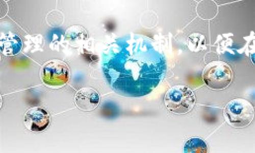 关于imToken钱包和DApp的缓存问题，以下是相关的详细信息：

首先，imToken钱包是一款以太坊和ERC20代币的钱包应用，并且支持多种DApp（去中心化应用）。在使用DApp时，缓存问题是非常重要的，因为它直接影响到应用的性能和用户体验。

1. 什么是缓存？
缓存是计算机系统中的一种存储技术，通常用于提高数据访问速度。通过临时存储常用数据，缓存可以减少数据的加载时间并提高应用性能。在DApp中，缓存可以存储用户的会话信息、交易记录以及经常使用的内容。

2. imToken钱包中的DApp缓存
在imToken钱包中，DApp的缓存机制能够帮助用户提高使用体验。例如，当用户第一次加载某个DApp时，相关的图像、样式和数据将被缓存。下次再使用这个DApp时，用户就可以更快地加载相关信息，从而避免了重复加载带来的延迟。

3. DApp缓存的优势
使用DApp缓存有诸多优势，以下是一些关键点：
ul
    listrong提高速度：/strong由于缓存可以存储以前加载的数据，用户在再次使用时无需重新请求每一个数据项，从而加快加载速度。/li
    listrong节省流量：/strong重新使用缓存中的数据，可以减少因重复下载而产生的流量消耗，适合流量有限的用户。/li
    listrong减少服务器负担：/strong通过缓存，服务器可以减少接收请求的频率，从而降低负担，提高整体性能。/li
/ul

4. DApp缓存的管理
虽然缓存带来了很多好处，但如果不进行合理管理，也可能引发问题。比如用户可能会遇到数据不一致情况。在某些情况下，DApp可能进行了更新，而用户看到的却依旧是旧版数据，这就会造成困扰。那么，imToken是如何处理这些缓存的呢？
imToken钱包通常会定期清理缓存，以确保用户能够获取到最新的信息和体验。用户在使用DApp过程中，还可以手动刷新页面，这样可以强制应用重新加载最新的数据。

5. 如何清理缓存？
如果你发现DApp在加载时出现问题，或者显示的信息不是最新的，可以尝试以下方法清理缓存：
ul
    listrong重启应用：/strong关掉imToken钱包，再重新打开，有时简单的重启可以解决问题。/li
    listrong手动刷新：/strong在DApp的界面上寻找刷新按钮，点击刷新可以强制更新数据。/li
    listrong清理缓存：/strong在设置中查找应用管理，将imToken钱包的缓存数据清理掉，注意，此操作可能会导致丢失某些未保存的数据。/li
/ul

6. 轻松处理小烦恼
一般来说，DApp的缓存机制是为了解决用户在使用过程中的小烦恼而存在的。毕竟，谁还没点小烦恼呢？我们在忙碌的生活中，不希望因为加载缓慢的DApp而浪费宝贵的时间。因此，合理的缓存管理能够让用户体验更加流畅。

7. 未来的展望
未来，随着技术的不断进步，imToken钱包和其他DApp在缓存管理方面也会更加智能。比如，引入更先进的数据压缩算法和智能缓存策略，能够进一步提升DApp的加载速度和性能。用户所面临的缓存相关问题也会逐渐减少，使用DApp将成为更加顺畅和愉快的体验。

总结
总的来说，imToken钱包中的DApp确实会使用缓存，而这一机制在提升用户体验、提高加载速度和节省流量方面发挥着重要角色。不过，用户也需要了解缓存管理的相关机制，以便在遇到问题时采取适当的方法加以解决。最重要的是，开发者们也在不断努力，通过技术创新来提高应用的性能和用户满意度，让我们期待更加美好的未来吧！

以上就是关于imToken钱包及其DApp缓存的详细介绍，了解这些内容后，您可以更好地管理DApp的使用体验。如果还有其他疑问，欢迎随时提问！