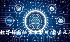 区块链游戏：数字娱乐的未来护照，开启无尽可