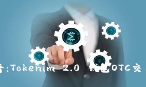 成就交易传奇：Tokenim 2.0 钱包OTC交易的神奇之旅