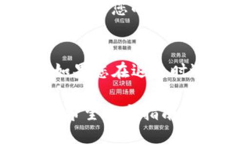 退出 Tokenim 账号的步骤通常可以分为以下几个简单的步骤。由于不同平台的界面可能略有不同，具体操作可能会有所变化，但大致流程如下：

第一步：登录您的 Tokenim 账户
首先，确保您已经成功登录了您的 Tokenim 账户。在任何网站或应用程序中，您都需要找到明显的用户界面，登录您的信息。

第二步：寻找账户设置
一旦您登录，通常在页面的右上角会看到您的头像或用户名。点击该链接，您应该会找到一个下拉菜单，在菜单中寻找“账户设置”、“个人信息”或“用户中心”等选项。

第三步：找到退出账号选项
在“账户设置”或类似的页面中，您需要查找“退出”、“注销”或“登出”的按钮。这通常是一个显眼的链接或按钮，点击后系统将提示您确认是否真的要退出登录。

第四步：确认退出
如果系统要求确认，您只需选择“确认”或“确定”，您的 Tokenim 账号就会成功退出。不过，有些平台会给出一个选项，比如“记住我的登录信息”，您可以根据需要选择是否勾选。

第五步：检查退出状态
退出之后，您可以尝试刷新页面或重新打开 Tokenim，您应该会看到登录界面，而不是您的账户主页，这样就证明您已成功退出。

注意事项
在任何情况下，确保在公共设备上退出您的账户，以保护您的隐私和安全。此外，如果您在退出时遇到技术问题，您可以考虑清除浏览器缓存或更换设备再进行尝试。

总结：退出 Tokenim 账号并不复杂，只需经过几个简单的步骤就能安全地退出。希望这个指南能帮助您顺利退出 Tokenim！如果还有其他问题，欢迎随时追问。