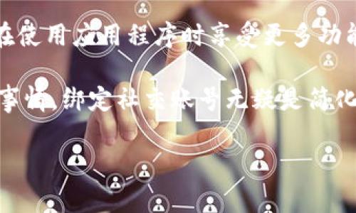 将Tokenim 2.0绑定到微信，可以通过以下步骤进行操作。请注意，具体步骤可能因版本更新而有所不同，因此建议您在操作时参考官方文档或指南。以下是一般步骤：

步骤一：下载Tokenim 2.0
首先，确保您已经在您的设备上下载安装了Tokenim 2.0应用程序。如果您还没有下载，可以前往应用商店搜索“Tokenim”并下载安装。

步骤二：打开应用程序
安装完成后，打开Tokenim 2.0应用程序。如果您是第一次使用，可能需要注册一个帐户。请确保使用一个有效的电子邮件地址或手机号码进行注册。

步骤三：进入账户设置
登录后，寻找应用程序中的“账户设置”或“个人资料”选项。这通常可以在主界面上找到。

步骤四：选择绑定选项
在账户设置页面，您应该能看到一个“绑定微信”或“社交媒体绑定”的选项。点击这个选项以开始绑定微信。

步骤五：扫描二维码
在绑定微信的页面，Tokenim 2.0将显示一个二维码。打开您的微信，进入“我”页面，点击“扫一扫”功能，扫描Tokenim 2.0应用中的二维码。

步骤六：确认绑定
扫描二维码后，微信中会弹出一个确认绑定的提示。点击“确认”，Tokenim 2.0和您的微信帐户将成功绑定。

步骤七：完成设置
返回Tokenim 2.0检查绑定状态，系统应该会提示您绑定成功。此时，您可以使用微信登录Tokenim 2.0，或通过微信分享功能来进行其他操作。

常见问题解答
strong1. 如果绑定失败怎么办？/strong
如果在绑定过程中遇到任何问题，请确保网络连接正常，并重试一次。如果问题仍然存在，可以考虑卸载并重新安装Tokenim 2.0，或查看官方网站上的帮助文档。

strong2. 我可以绑定多个微信账号吗？/strong
通常，应用程序只允许绑定一个微信账号。如果需要更换绑定的微信账号，您可能需要先解除绑定。

总结
通过以上步骤，您应该可以顺利将Tokenim 2.0绑定到您的微信账号。这将使您在使用应用程序时享受更多功能和便利。记得经常检查更新，以确保您获取最新的功能和安全性。

谁还没点儿小烦恼呢？在这个数字化时代，我们常常需要多个应用来管理不同的事情，绑定社交账号无疑是简化生活的一种方式。希望这些步骤能帮助到您，让使用Tokenim 2.0变得更加顺畅。

如果您有任何其他问题，欢迎继续询问！