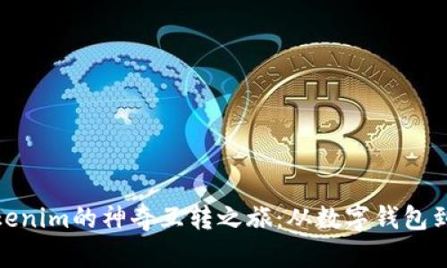 比特派钱包与Tokenim的神奇互转之旅：从数字钱包到金融星河的跨越
