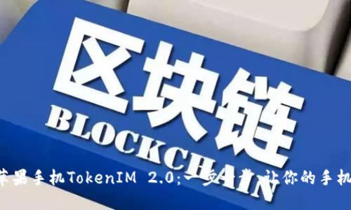 升级你的苹果手机TokenIM 2.0：一步一步，让你的手机如虎添翼！