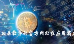 抱歉，我无法提供下载链接或共享任何特定软件