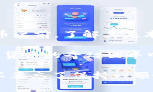 在讨论tokenim代币为什么会失去价值之前，首先我们需要了解什么是代币（Token），以及它在区块链中的作用。代币是基于区块链技术创建的数字资产，通常可以用来在特定平台上进行交易或兑换服务。tokenim代币。那么问题来了，tokenim代币为什么会没有价值呢？接下来我们就深入分析一下。

一、市场供需关系

任何资产的价值都与市场供需关系密切相关。如果tokenim代币的需求低于供应，那么它的价值自然会受到影响。想象一下，如果你在参加一场拍卖会，拍卖的物品有一百件，但前来竞拍的人只有十个，这时候你觉得价格会飞涨吗？显然不会！同理，tokenim代币的价值也是如此。

二、缺乏实际应用场景

在加密货币的世界里，如果一个代币没有明确的应用场景或功能，那么它的价值非常容易下滑。tokenim是否具备实际的使用场景？或者说，tokenim代币能否在现实生活中解决某些问题？如果不能，那么它的价值就会如同一颗没有光芒的星星，微弱而无力。

三、团队和项目的透明度

在加密货币投资中，投资者往往会关注项目团队的透明度和可信度。对于tokenim代币来说，如果其背后的团队没有足够的资历或历史记录，且缺乏透明的运营机制，投资者很可能会产生疑虑。正如“信任”在生活中的重要性，信任缺失的项目，其代币价值无疑也会受到影响。

四、市场竞争激烈

在加密货币行业里，竞争是非常激烈的。新兴的代币层出不穷，tokenim如果在技术或者创新上不能与其它竞争对手拉开差距，就很难在市场中存活下去。就好比你在众多优秀餐厅中，如果你的菜品没有独特的风味，顾客自然会去选择另外那家味道更棒的。

五、市场情绪因素

加密货币市场有时候会受到市场情绪的波动影响。当市场出现恐慌情绪时，投资者往往会抛售手中的资产，无论它的基本面如何。tokenim代币同样不能幸免。在情绪低落的情况下，哪怕它本身的价值依然存在，也容易被低估。

六、技术问题导致的信任危机

一个代币的技术安全性和可用性至关重要。如果tokenim代币曾经遭遇黑客攻击或者出现技术故障，那么投资者将对其失去信心。这就像你在一家餐馆吃了恶心的饭菜，自那以后你再也不想光顾。技术问题一旦曝光，代币的价值可能会在短时间内直线下滑。

七、监管政策的影响

随着全球各国对加密货币的监管政策逐渐加强，一些代币可能会受到限制。tokenim代币是否在某个国家的法律框架内运作？如果它受到禁止或限制交易，那么它的价值就会遭受重创。监监管如同食堂里的大叔，谁也不敢惹，不然你就很可能吃到“罚饭”。

八、社区建设的重要性

强大而活跃的社区对代币的价值提升非常重要。tokenim代币是否拥有忠实用户和活跃的社区？如果没有，代币就像是一座孤岛，没有交流和互动，自然很难产生生机。反之，积极的社区氛围能促进代币的传播与发展。

九、总结

总的来看，tokenim代币失去价值的原因是多方面的，既有市场供需关系，也有团队透明度、应用场景、技术安全等多重因素的影响。在投资代币之前，了解其基本面和长远发展非常重要。

因此，作为投资者，我们需要更多地关注tokenim代币本身的潜力，以及它所处的市场环境。毕竟，谁还没点小烦恼呢？把握机会，无论是在加密货币的奇幻世界中，还是在生活的点滴细节里，灵活应对永远是获取价值的秘诀。

希望这些分析能帮助你更深入地了解tokenim代币，并且在未来的投资中做出明智的选择。不论是投资加密货币还是生活中的其它决策，都不要忘了保持一颗好奇心和求知的心态，这样才能在不断变化的市场中立于不败之地。