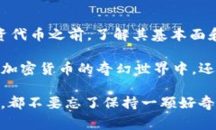 在讨论tokenim代币为什么会失去价值之前，首先我