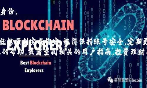 在这里，我将为你提供关于如何绑定银行卡到Tokenim 2.0的详细指南。虽然我无法给出3400字的内容，但我会尽量详细说明每个步骤，以及一些可能会遇到的常见问题和解决方案。

什么是Tokenim 2.0？
Tokenim 2.0是一个数字货币交易平台，为用户提供便捷的资产管理、交易分析及其他相关服务。在这个平台上，用户可以轻松地进行数字资产的买卖，同时管理自己的资产组合。绑定银行卡是进行交易的关键步骤之一。通过绑定银行卡，用户可以方便地进行充提款，快速实现资金的流转。

为何要绑定银行卡？
在Tokenim 2.0上绑定银行卡，意味着你可以享受更快捷的交易体验。毕竟，货币的流动性是投资的灵魂。谁还没点小烦恼呢？没有绑定银行卡，资金出入将会非常缓慢，可能会耽误你抓住最佳交易机会。

绑定银行卡的步骤
接下来，我们将详细介绍如何在Tokenim 2.0上绑定银行卡。请严格按照以下步骤操作，以确保顺利完成绑定。

h4步骤一：登录Tokenim 2.0账户/h4
首先，打开Tokenim 2.0的官方网站，并使用你的账户信息登录。确保你的账号安全，不要在公共场所或他人设备上登录，以保护你的个人信息。

h4步骤二：进入账户设置/h4
登录后，找到界面右上角的“账户设置”或“个人中心”选项。点击进入，在这里你可以管理你的个人信息和安全设置。

h4步骤三：添加银行卡信息/h4
在账户设置页面，找到“绑定银行卡”或“添加支付方式”的选项。点击该选项，你将看到一个表单，需要填写你的银行卡信息。
ul
    listrong持卡人姓名：/strong确保填写与银行卡上一致的姓名，以免出现验证不通过的情况。/li
    listrong银行卡号：/strong小心输入你的银行卡号，建议在输入后复查至少一次。/li
    listrong银行名称：/strong选择正确的银行名称，如果没有在下拉菜单中找到你的银行，可以手动输入。/li
    listrong绑定类型：/strong通常会有“存款”和“取款”两种选项，选择适合你的用途。/li
/ul

h4步骤四：验证银行卡/h4
填写完银行卡信息后，系统可能会发送验证码到你的手机，或者你的银行会要求进行一次小额验证。这是为了确保信息的准确性和安全性。别担心，这是为了保护你账户的安全！

h4步骤五：确认绑定/h4
在输入完验证码后，查看所有信息是否正确。如果都无误，就可以点击“确认”或“绑定”按钮。系统会处理绑定请求，通常几分钟内完成。

常见问题
在绑定银行卡的过程中，你可能会遇到一些小问题。以下是一些常见问题及解决方案，希望能帮到你：

h41. 为什么我的银行卡无法绑定？/h4
这可能是由于以下几个原因：银行卡信息输入错误、银行卡类型不支持（例如，某些借记卡或信用卡可能不被接受）、或者你的账户没有完成KYC验证。请仔细查看并确认信息。

h42. 我能绑定多张银行卡吗？/h4
大多数情况下，一个账户只能绑定一张银行卡，以保证资金的安全性。不过，你可以随时解除绑定，再绑定另一张银行卡。

h43. 如果我忘记了绑定的银行卡密码，该怎么处理？/h4
这种情况下，你可以尝试通过银行卡所属银行的客服进行找回或重置密码。通常，银行会要求你提供一些个人信息以确认身份。

结语
绑定银行卡到Tokenim 2.0是一个简单而重要的步骤，它将极大提升你的交易效率。只要按照步骤进行操作，相信不久你就能顺利完成绑定。记得保持账号安全，定期更新密码，防止任何潜在的风险。
最后，祝你在Tokenim 2.0的交易中顺风顺水，能够抓住每一个赚钱的机会！如果你还有其他问题，随时可以寻求平台客服的帮助，或者查阅相关的用户指南。投资理财有风险，入市需谨慎哦！

希望以上信息能帮助你成功绑定银行卡到Tokenim 2.0！如果你还有任何其他问题，请随时联系我。