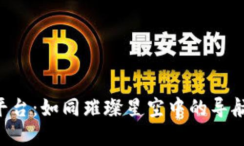 区块链金融媒体评价平台：如同璀璨星空中的导航星，指引你的投资航程