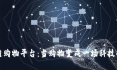 区块链购物平台：当购物变成一场科技的冒险