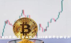 区块链投资的“真金白银”：2023最新平台排名大