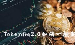 在加密货币的海洋中，Tokenim2.0如同一艘新航母，