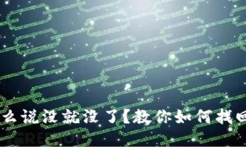 “钱包里的零花钱，怎么说没就没了？教你如何找回imToken钱包地址！”