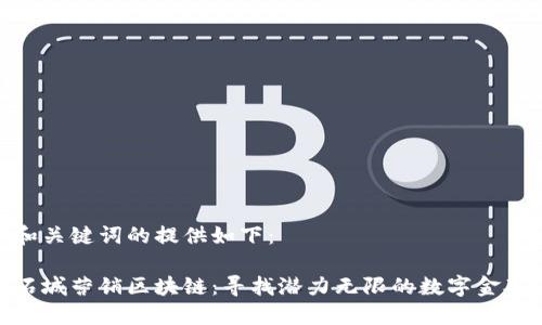 和关键词的提供如下：

石城营销区块链：寻找潜力无限的数字金矿