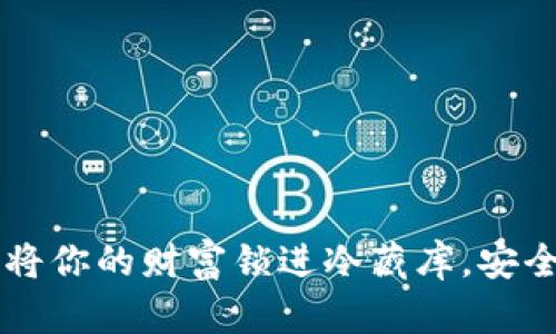 IM钱包：将你的财富锁进冷藏库，安全又安心！