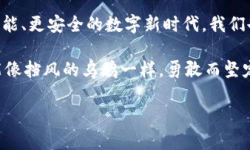 在这个挑战与机遇并存的时代，区块链技术如同一颗璀璨的明星，吸引着无数企业的目光。贵阳作为贵州省的省会城市，近年来在区块链领域不断开拓创新，涌现出一批优秀的区块链公司。本文将为您详细盘点贵阳新增的区块链公司，带您一起在这片新兴的科技蓝海中，踏上一场探索之旅。

区块链技术概述
在深入探索贵阳新增的区块链公司之前，让我们先来简单了解一下什么是区块链技术。可以把区块链技术比作一条河流，流淌着无数的信息和数据。每一条信息都像是一颗水滴，汇聚成波涛汹涌的河流。区块链不仅仅是技术，它是一种去中心化的信任机制，让数据的透明性与安全性得以无缝结合。

贵阳区块链公司的崛起
近年来，贵阳积极布局大数据与区块链结合的发展战略，推动城市的数字经济转型。随着政策的支持和投资的不断涌入，贵阳新增了许多具有潜力的区块链公司。这些公司就像春天发芽的小草，在阳光和雨露的滋润下悄然成长。

新区块链公司的名单
以下是一些在贵阳新近成立的区块链公司，您可以将它们视为探索贵阳区块链生态的“导航员”。

ul
    listrong贵阳链通科技有限公司/strong：致力于金融行业的区块链应用，以提高交易透明度和安全性为目标。/li
    listrong贵州区块链技术研究院/strong：专注于区块链技术的研究与开发，推动企业数字化转型。/li
    listrong贵阳智链云科技有限公司/strong：提供基于区块链的云服务，助力企业实现数据的分布式管理。/li
    listrong贵州数字资产交易所/strong：平台旨在为数字资产提供安全、快捷的交易服务。/li
/ul

区块链公司背后的故事
每一家新公司的背后，都有一个动人的故事。比如，贵阳链通科技有限公司的创始团队有着丰富的金融行业背景，他们深知信息不对称带来的问题，因此决定通过区块链技术来解决这一鸿沟。诚然，创业的道路上荆棘密布，但他们坚信每一次跌倒都是成长。所以说，谁还没点小烦恼呢？在困难的时刻，他们总能以幽默的心态面对。

区块链技术的应用场景
区块链技术的应用就像是一场化学反应，能激发出无数的可能性。在贵阳，这项技术的应用不仅仅局限于金融行业，还逐步扩展到物流、供应链管理、医疗健康等多个领域。比如，在物流领域，区块链技术可以实现商品追溯，提高供应链的透明度。而在医疗健康领域，它可以帮助患者管理电子健康记录，确保数据的安全与隐私。

政策支持与发展前景
贵阳市的区块链发展不仅依赖于企业自身的努力，还离不开政策的扶持。近年来，贵阳先后出台了一系列政策，鼓励区块链技术的研发和应用。这就像是春风化雨，润物细无声，帮助这些创业者在繁杂的市场环境中找到方向。

未来的期待
随着技术的不断成熟以及市场的逐渐扩展，贵阳的区块链公司未来将会迎来更广阔的发展空间。它们就像一颗颗冉冉升起的星星，带着希望与梦想，在数字经济的夜空中闪耀光芒。我们期待这些新兴企业在推动地方经济发展的同时，能够探索出更多创新的商业模式，将区块链技术真正落地应用，服务于更多人。

总结
贵阳的区块链公司正在以迅雷不及掩耳之势崛起，为这座城市注入新的活力。未来，这些公司将借助区块链技术的创新动力，引领我们进入一个更智能、更安全的数字新时代。我们也期待看到更多的创业者在这个领域中发光发热，共同绘制出一幅充满希望的区块链蓝图！

最后，无论是区块链公司还是其它行业的从业者，都要记住，在创业路上，每一次跌倒都是为了更好地站起。希望每一个追梦的人，在面对挑战时，都能像挡风的乌鸦一样，勇敢而坚定！

通过以上内容，大家可以了解到贵阳新增的区块链公司及其相关信息，显然区块链技术在这个城市的未来充满希望与可能！