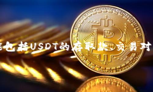 在Tokenim 2.0中出现的两个USDT，可能是指在平台上与USDT相关的不同应用或功能。这可能包括USDT的存取款、交易对、流动性池等，具体还需要结合Tokenim 2.0的官方说明或社区讨论来进一步了解它们的细节。

如果您需要更详细的信息，欢迎提供更多的上下文或具体问题，以便我能够更好地帮助您。