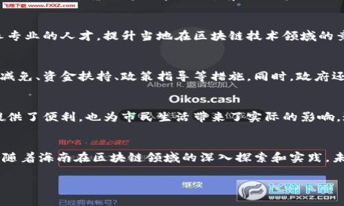 海南省作为中国推动区块链技术应用和发展的重要区域之一，近年来在区块链领域积极探索合作协议。这些合作协议通常涉及多个方面，包括但不限于技术研发、产业应用、人才培训和政策支持等。

以下是海南区块链合作协议的几个主要内容：

### 1. 技术合作与研发
众多科技公司、高校和科研机构在海南达成合作，共同进行区块链技术的研发。这类协议多集中在基础技术研究、应用场景探索以及新技术的孵化等方面。各方通过合作共享研发资源、技术成果，加快技术落地，推动区块链在各行业的应用。

### 2. 产业应用合作
很多企业与政府部门签署合作协议，推动区块链技术在物流、金融、医疗、旅游等多个行业的应用落地。例如，在物流行业，区块链可以用于货物追踪和溯源，有效提高物流效率；在金融行业，区块链则可以用于实现智能合约，降低交易成本。这些合作协议通常包含具体应用案例的设计和落地时间表。

### 3. 人才培养与交流
为了支持区块链技术的发展，海南省与多所高校和技术培训机构签署合作协议，开设专业课程和培训项目。这类合作旨在培养专业的人才，提升当地在区块链技术领域的竞争力。同时，也吸引了不少区块链领域的专家和学者来到海南进行交流与合作，形成良好的技术传播氛围。

### 4. 政策支持与环境建设
海南省政府在推动区块链产业发展方面推出了一系列政策，支持企业和机构在海南进行区块链相关业务的探索。这包括税收减免、资金扶持、政策指导等措施。同时，政府还积极搭建区块链产业发展平台，促进企业之间的合作和资源共享。

### 5. 项目落地与示范应用
海南省的一些区块链项目已经落地并取得初步成果，例如区块链电子证照、区块链溯源系统等。这些项目不仅为政府和企业提供了便利，也为市民生活带来了实际的影响。通过具体的示范应用，海南推动了区块链技术的广泛认知和接受。

### 总结
海南的区块链合作协议涵盖广泛，涉及技术研发、应用落地、人才培养和政策支持等多个维度，推动了区块链产业的快速发展。随着海南在区块链领域的深入探索和实践，未来可能会涌现更多创新性应用，进一步提升海南在数字经济时代的竞争力。

如果你对海南区块链合作协议有更深入的兴趣，建议关注海南省政府官网或相关行业资讯，以获得最新的信息和动态。