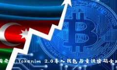 如同开锁：Tokenim 2.0导入钱包与重设密码全攻略