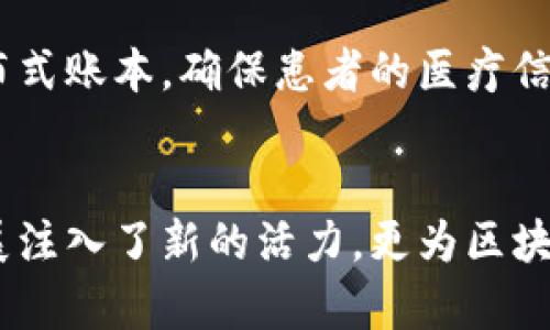 深圳区块链产业园是一个充满活力与创新的平台，吸引了许多区块链技术相关的项目落地和发展。以下是一些在深圳区块链产业园已开工或者正在推进的项目，不同项目在不同领域的应用展示了区块链技术的广泛可能性：

### 1. 区块链金融服务平台
该项目旨在为中小企业提供融资服务，通过区块链技术实现资金的透明流转和信息的安全共享。它利用智能合约自动化审核流程，加快资金的拨付和审批，提高了资本的运营效率。

### 2. 数字资产交易所
随着数字货币的兴起，深圳区块链产业园内也启动了数字资产交易所的建设，致力于提供安全高效的交易环境。这里不仅交易数字货币，还为用户提供资产管理的解决方案，吸引了众多交易者的关注。

### 3. 供应链溯源系统
针对现代供应链管理中面临的透明度问题，产业园内的一家初创公司开发了一套基于区块链的供应链溯源系统。通过区块链记载每一个产品的生产、运输和销售环节，消费者在购买时可实时查询产品的整个生命周期的详细信息，确保产品的真实与安全。

### 4. 区块链身份认证平台
为了应对日益严重的身份盗用和信息泄露问题，这个项目应用区块链的数据加密技术，采用去中心化的方式进行身份验证，确保用户信息的安全和隐私，增强用户对在线服务的信任感。

### 5. 智能合约开发工具
针对区块链技术开发的复杂性，产业园内有多个团队致力于创建一款友好的智能合约开发工具。该工具的出现旨在降低开发者的门槛，让更多的人能够快速上手，开发属于自己的区块链应用。

### 6. 文化艺术数字化项目
在文化艺术领域，深圳的区块链产业园也有了创新尝试。一家初创企业正在通过区块链技术，将艺术品进行数字化的保存和交易，给艺术品的所有者和收藏者提供更加透明和安全的交易平台，改变传统艺术市场的运作方式。

### 7. 教育与培训平台
针对区块链技术的普及，为了培养更多区块链人才，产业园开设了一些专业的教育与培训项目。通过线上线下结合的方式，让区块链知识能够更广泛地传播。

### 8. 全景社交平台
在社交领域，一些项目开始尝试利用区块链技术重新定义社交互动的方式，包括内容创作收入的分配、用户数据的控制等，让用户拥有更多对自己信息的主导权和经济收益。

### 9. 智能城市解决方案
随着智慧城市的建设，区块链的应用也逐渐蔓延至城市治理的各个角落。在深圳区块链产业园，有项目专注于利用区块链技术提高城市管理的效率，如交通管理、公共资源的分配等，提升居民的生活质量。

### 10. 医疗健康数据管理
医疗数据安全和隐私是全球关注的热点问题，深圳的区块链产业园内，数个项目积极探索利用区块链技术来管理医疗健康数据。通过分布式账本，确保患者的医疗信息安全，方便医生与患者之间的交流与合作。

### 结语
深圳区块链产业园作为一个科技创新的前沿阵地，不断吸引着各类区块链项目落地生根。每一个项目的展开，不仅为推动区域的经济发展注入了新的活力，更为区块链技术的应用探索提供了宝贵的实践机会。我们期待未来能有更多富有创造力的项目在这里开花结果，为社会的进步与发展贡献力量。 