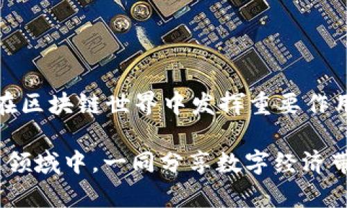 以太坊的TokenIM是一个集多功能于一体的数字资产管理工具，旨在为用户提供一种方便、简单且安全的方式来管理他们的加密资产。TokenIM不仅支持Ethereum及其生态系统中的多种代币，还集成了交易、转账、投资等多项功能。对于希望在区块链世界中充分利用其数字资产的用户来说，TokenIM可以被视为一个强有力的工具。

### TokenIM的主要功能

#### 1. 资产管理
TokenIM允许用户在一个平台上管理多种加密货币和代币。用户可以轻松查看自己的资产组合，了解哪些代币表现良好，哪些可能需要重新考量。

#### 2. 安全性
在数字资产管理中，安全性是重中之重。TokenIM采用了多种安全技术，以确保用户的资产免受黑客攻击。这包括私钥的加密存储和多重身份验证。

#### 3. 交易功能
用户可以通过TokenIM进行简单的交易，方便快捷。不再需要在不同的平台之间繁琐切换，TokenIM为用户提供了一站式的交易体验。

#### 4. 代币交换
TokenIM支持多种代币的快速交换，用户可以在不同的代币之间进行灵活转换，最大化自己的投资收益。

#### 5. 教育与社区
TokenIM不仅仅是一个工具，它还提供丰富的教育资源，帮助用户更好地了解加密市场。同时，TokenIM也鼓励用户参与社区互动，分享投资心得和经验。

### TokenIM的优势

#### 1. 用户友好界面
TokenIM拥有直观的用户界面，即使是新手用户也能迅速上手，操作起来毫不费力。谁还没点小烦恼呢？在如此复杂的数字资产世界中，TokenIM让一切变得简单。

#### 2. 跨平台支持
无论是移动端还是桌面端，TokenIM都完美兼容。用户随时随地都能管理自己的资产，避免了错过市场机会的风险。

#### 3. 专业支持
TokenIM提供高效的客户支持，用户可以随时咨询有关功能的问题，得到快速解答。这样的支持让用户在探索加密市场时更加无忧。

### TokenIM的潜在挑战

虽然TokenIM有众多优势，但它在发展的过程中也面临着一些挑战：

#### 1. 市场竞争
随着越来越多的数字资产管理工具涌现，TokenIM需要不断更新和功能，以保持竞争力。

#### 2. 用户教育
尽管TokenIM提供了教育资源，但并非所有用户都会主动去学习。如何降低用户的认知门槛，提升他们的使用体验，仍然是一个需要解决的问题。

#### 3. 监管问题
数字资产领域的监管政策不断变化，TokenIM需要紧跟监管动态，以保证其业务的合规性。

### 最后总结

TokenIM作为一款灵活便捷的数字资产管理工具，无疑为用户提供了一个良好的管理和投资平台。通过不断用户体验和加强安全措施，TokenIM将继续在区块链世界中发挥重要作用。在这个快速发展的加密市场中，每一个用户的投资决策都会影响到他们的未来，选择合适的工具尤为重要。

在使用TokenIM的过程中，用户只需享受数字资产管理带来的乐趣即可，把繁琐留给技术。随着这款工具的进一步发展，相信将有更多用户参与到区块链领域中，一同分享数字经济带来的机会和挑战。