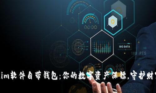 Tokenim软件自带钱包：你的数字资产保镖，守护财富之门
