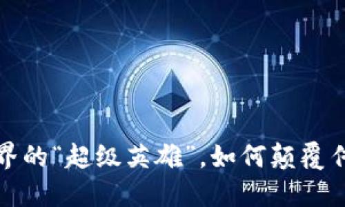 区块链：金融界的“超级英雄”，如何颠覆传统金融系统？